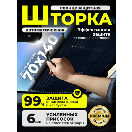 фото Автомобильная шторка в авто солнцезащитная на лобовое и заднее стекло dg shop