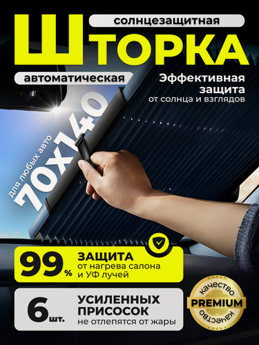 Изображение товара Автомобильная шторка в авто солнцезащитная на лобовое и заднее стекло DG shop