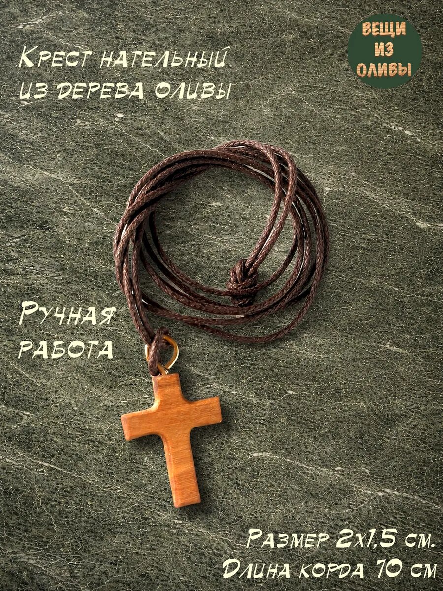 Крестик ВЕЩИ ИЗ ОЛИВЫ, бежевый, коричневый — фото 1