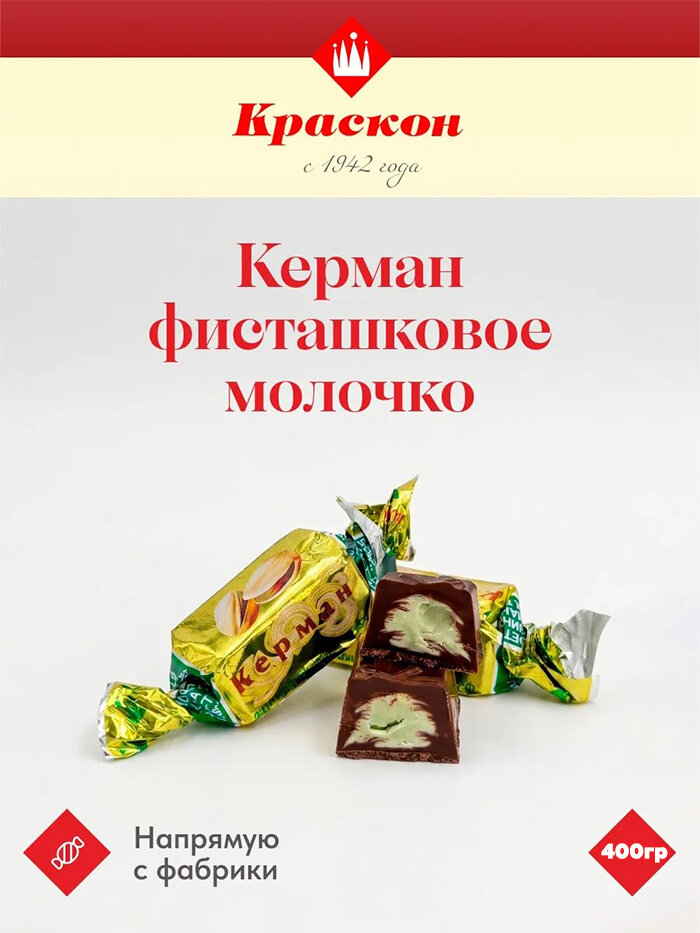 Конфеты Шоколадные Керман Фисташковое Молочко 400гр