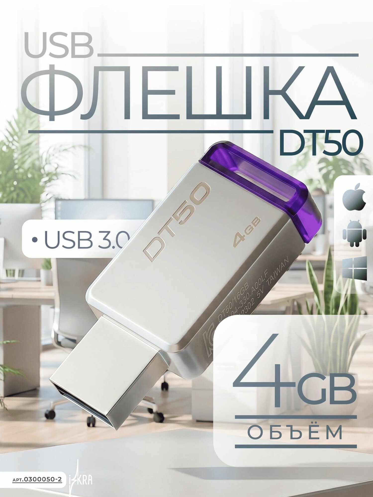 Флэш-накопитель USB 3.1/3.0/2.0, 4 ГБ, модель DT50, металлический корпус, с фиолетовым индикатором (BL1)
