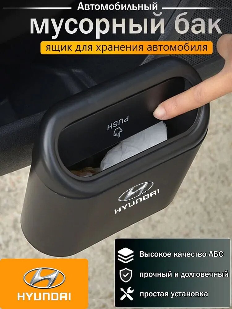 Автомобильный мусорный бак/подвесной ящик для хранения Hyundai