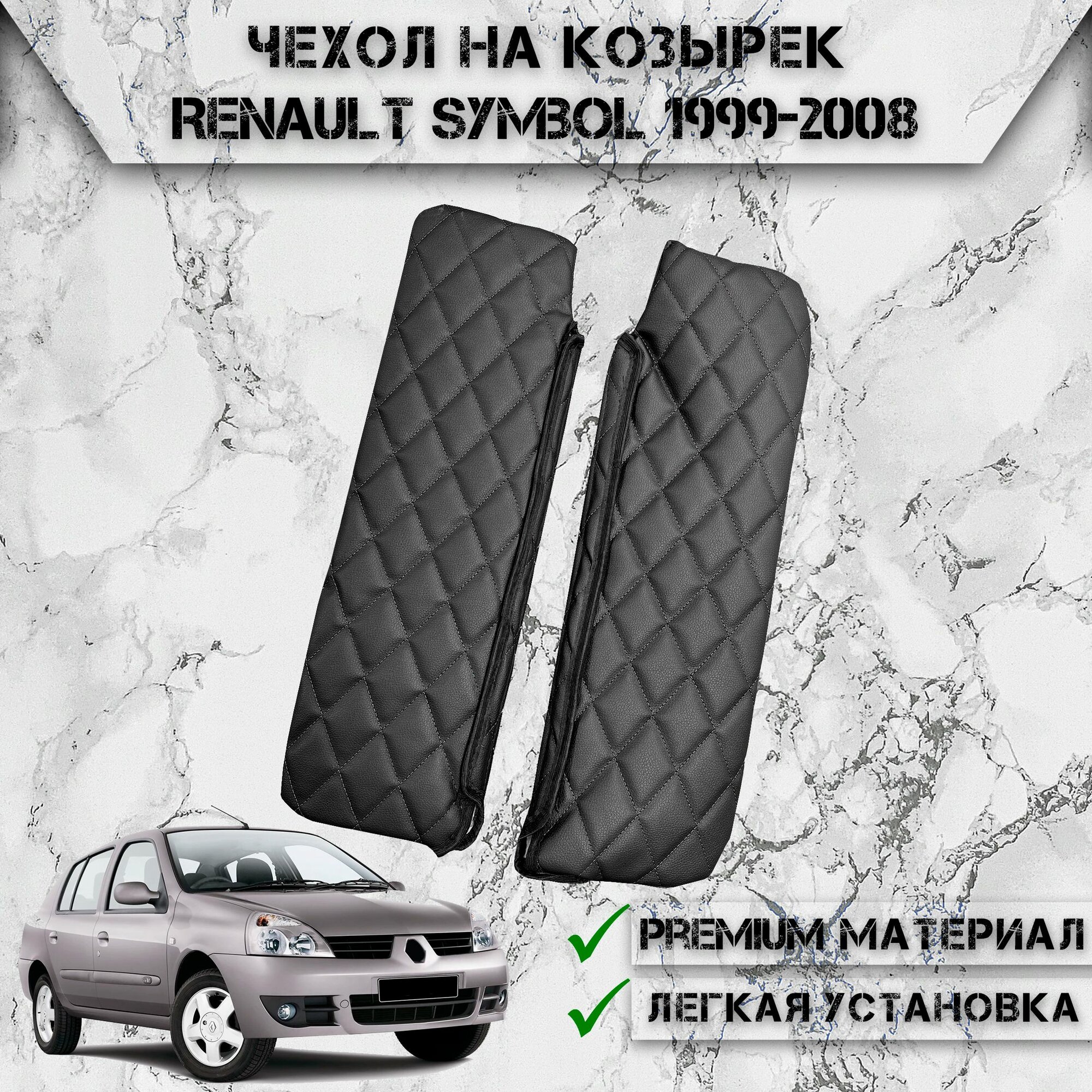 Чехол солнцезащитного козырька из эко-кожи Для Рено Симбол / Renault Symbol 1999-2008 Чёрный с Чёрной строчкой
