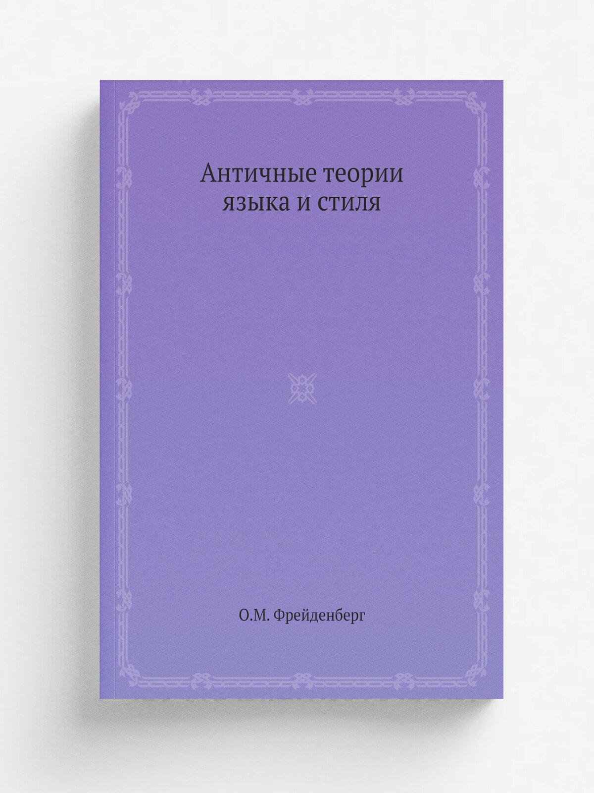 Античные теории языка и стиля