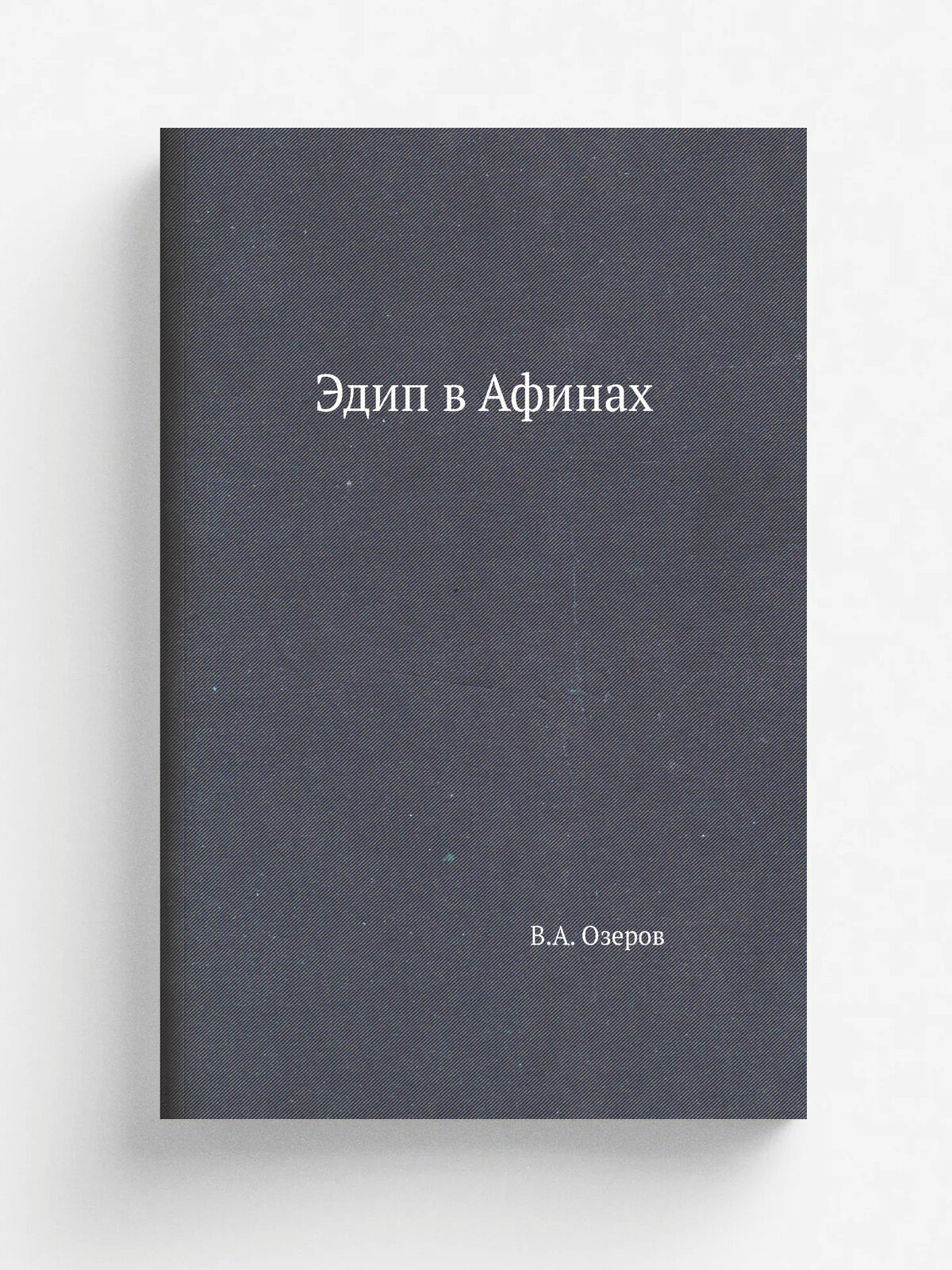 Эдип в Афинах