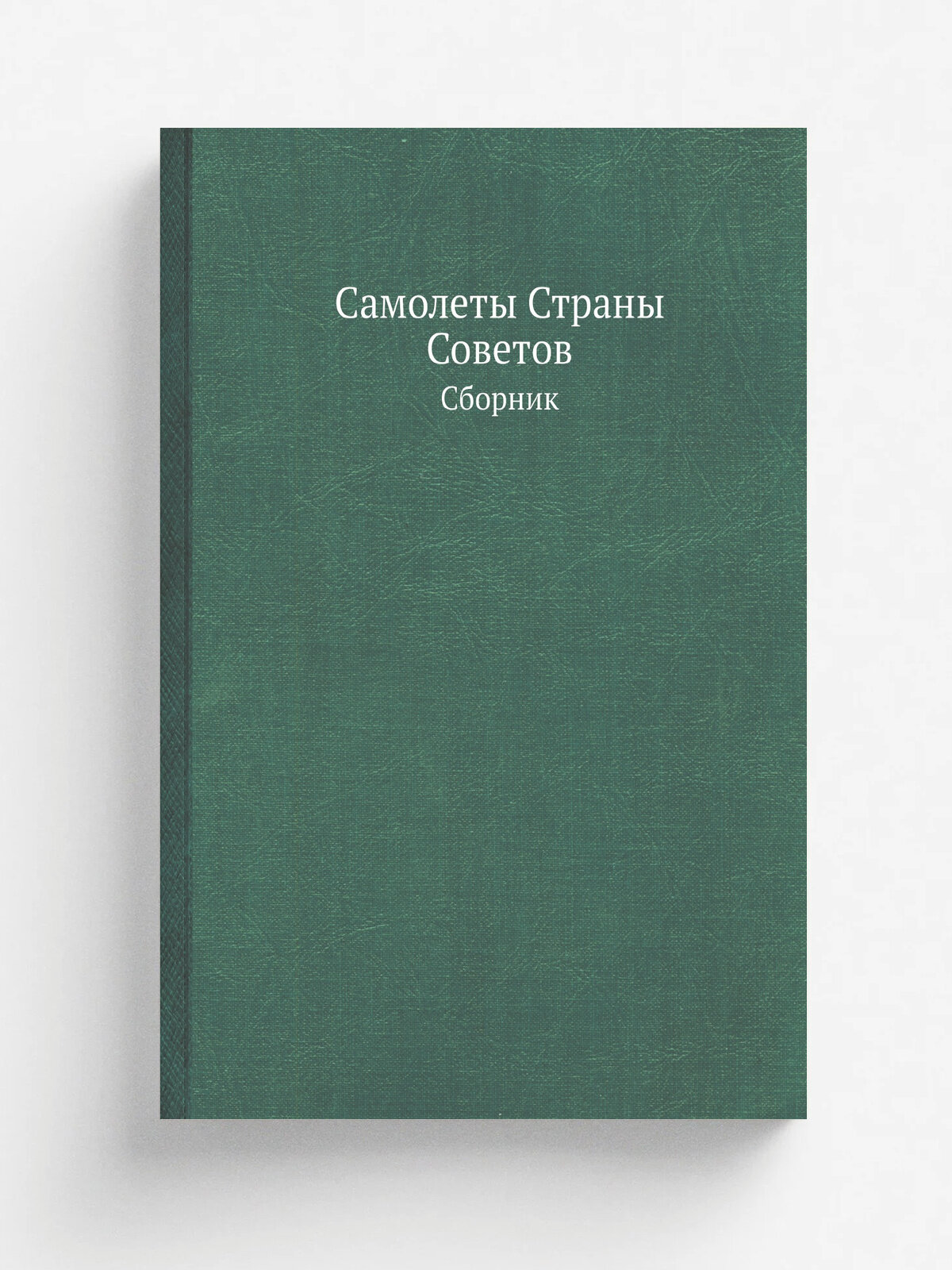 Самолеты Страны Советов. Сборник