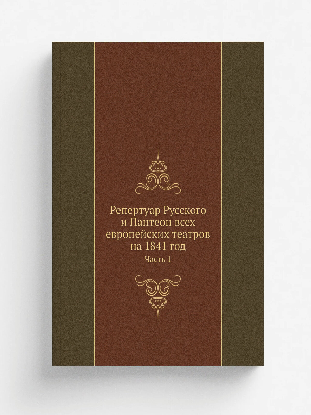 Репертуар Русского и Пантеон всех европейских театров на 1841 год. Часть 1 | Репринт