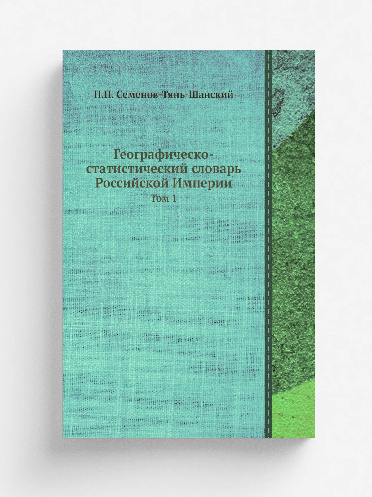 Географическо-статистический словарь Российской Империи. Том 1 | П. П. Семенов-Тянь-Шанский | Репринт