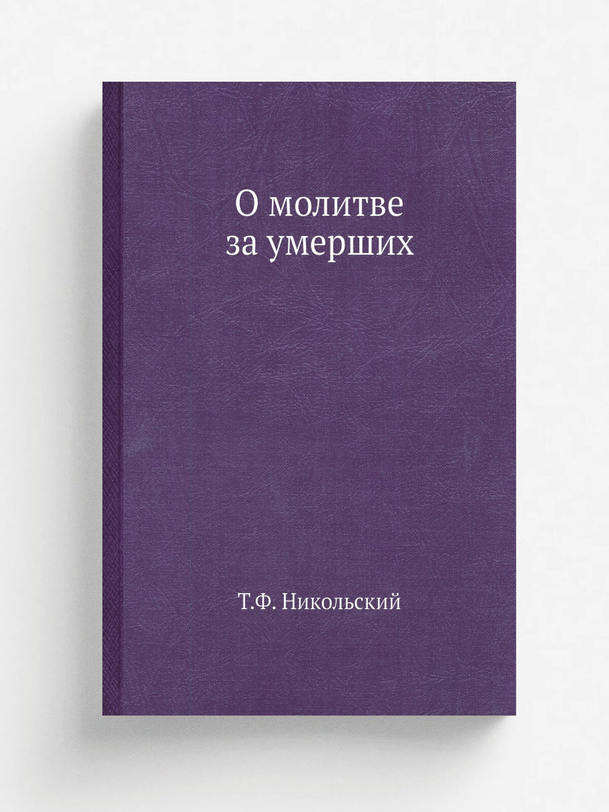 О молитве за умерших | Т. Ф. Никольский | Репринт