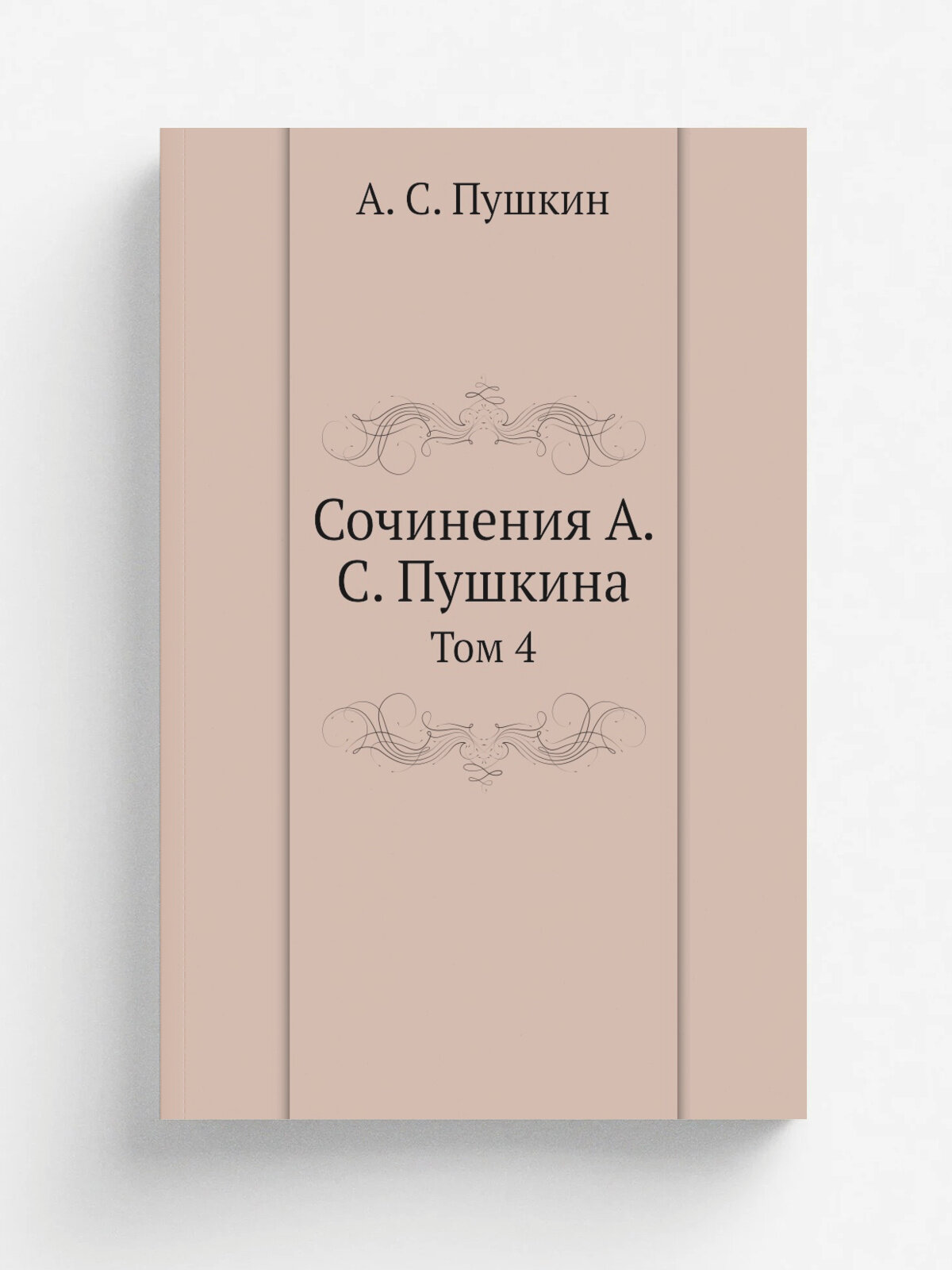 Сочинения А. С. Пушкина. Том 4 | Пушкин Александр Сергеевич | Репринт