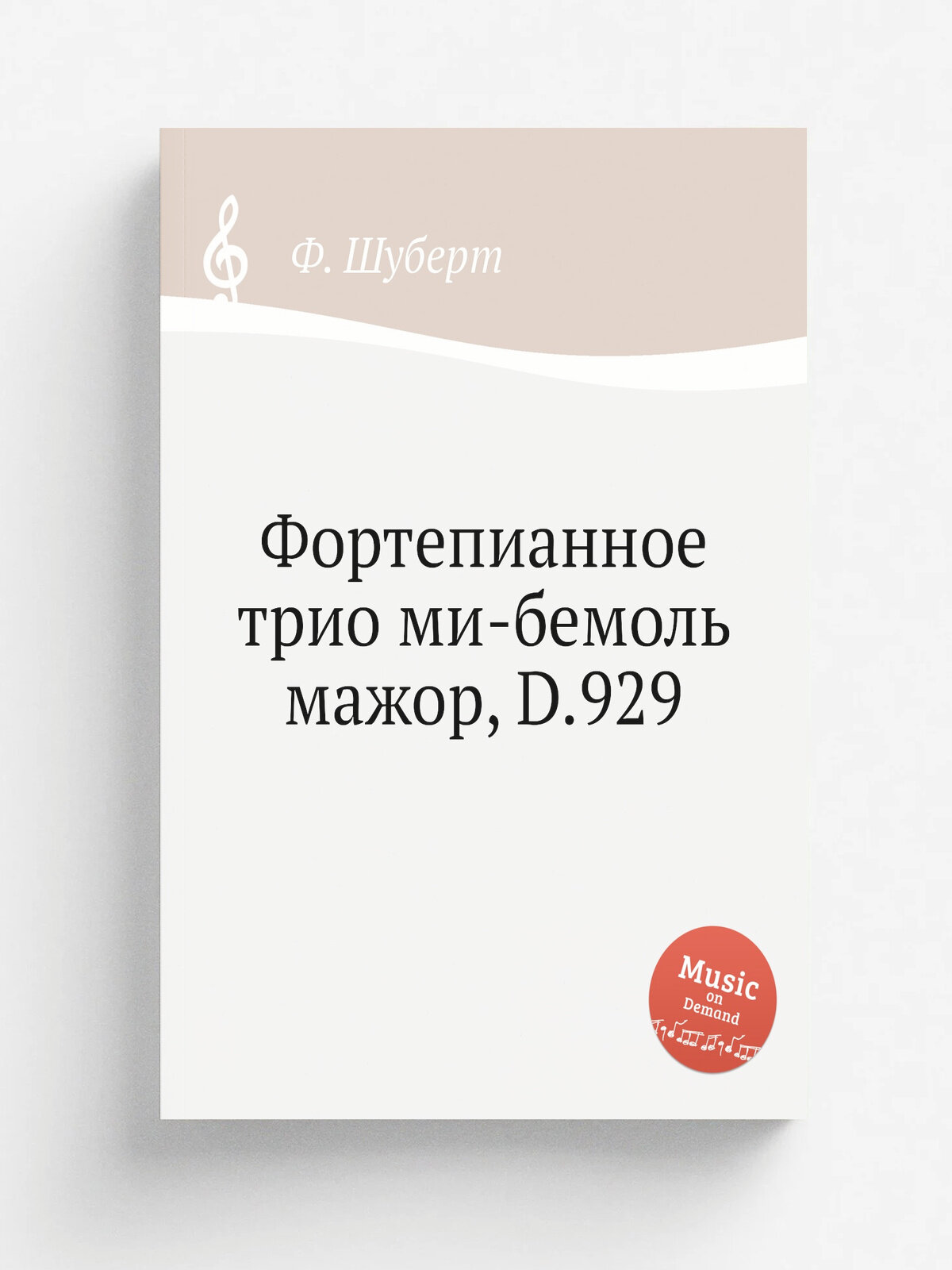 Фортепианное трио ми-бемоль мажор, D.929