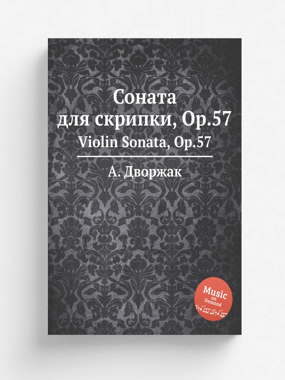 Соната для скрипки, Op.57. Violin Sonata, Op.57 | А. Дворжак | 1880 | Репринт