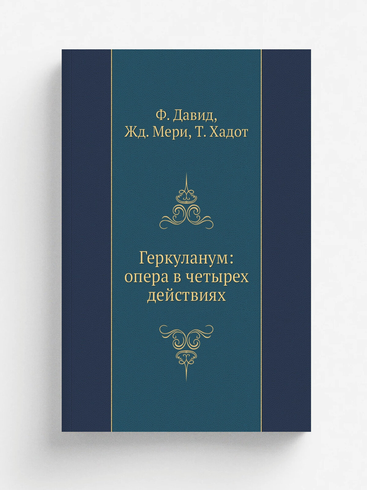 Геркуланум: опера в четырех действиях