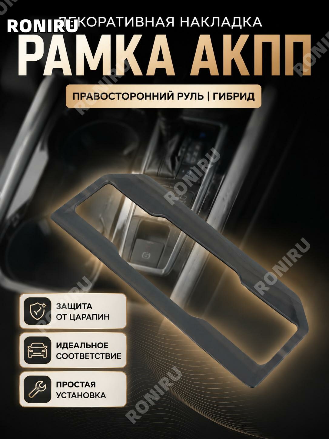 Панель селектора КПП Toyota RAV4/Wildlander2026, правый руль, гибрид, ABS
