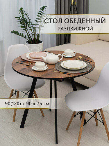 Изображение товара Стол кухонный, круглый, раздвижной, ЛДСП, 900 мм (1200x900), Аверс плюс