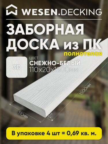 Изображение товара Заборная доска полимерная 110х20х1500 мм, Снежно-белый, 4 шт