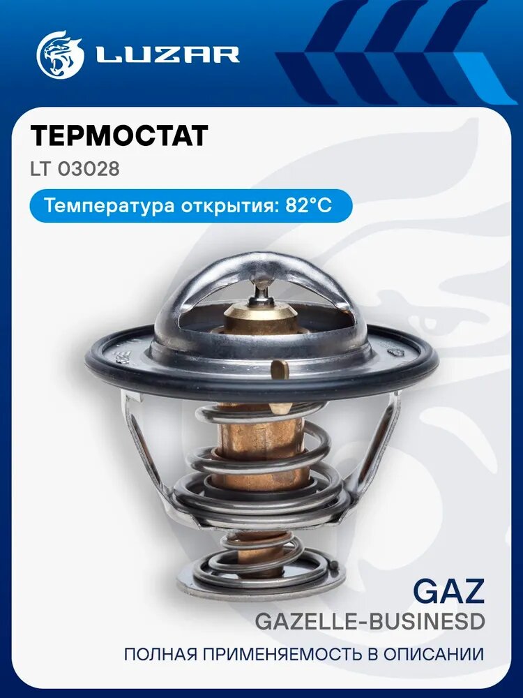 Термостат ГАЗель Бизнес / Next LUZAR LT 03028