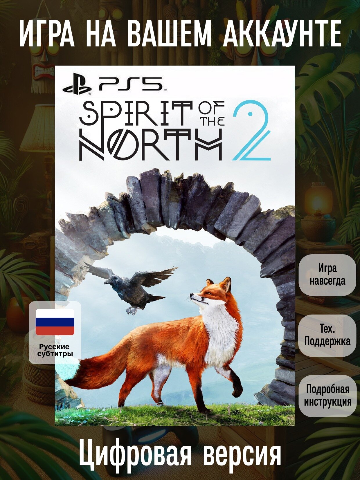 Spirit of the North 2 | PlayStation | русские субтитры и интерфейс | Приключения