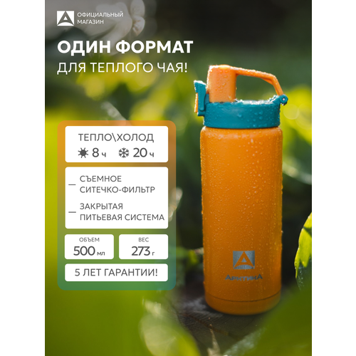 Термокружка Арктика, с ситечком 0.5л, нержавеющая сталь, оранжевая