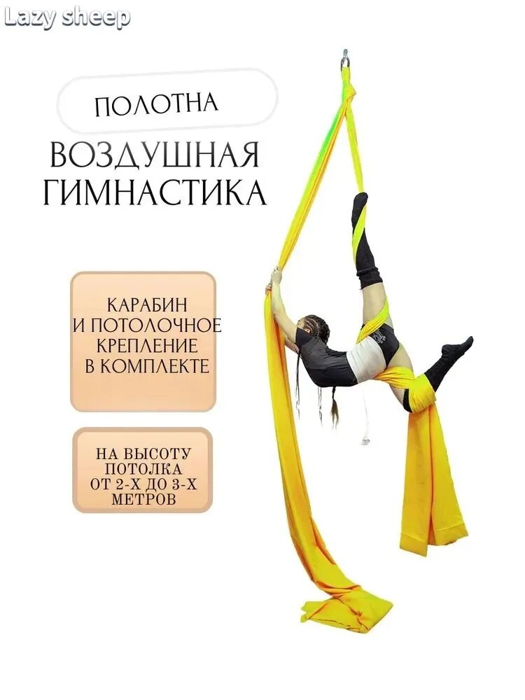 Желтый гобелен для воздушной гимнастики, 7 метров, в комплекте карабин и крепление