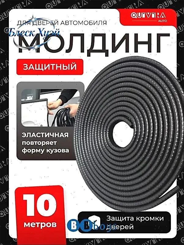 Защитный молдинг для кромки дверей автомобиля AUTO, эластичный, 10 метров, черный