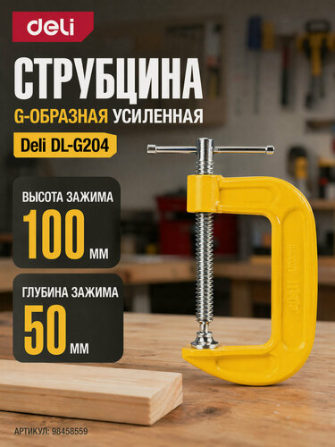 Изображение товара Струбцина G-образная усиленная Deli DL-G204 (высота зажима 100мм, глубина зажима 50мм)