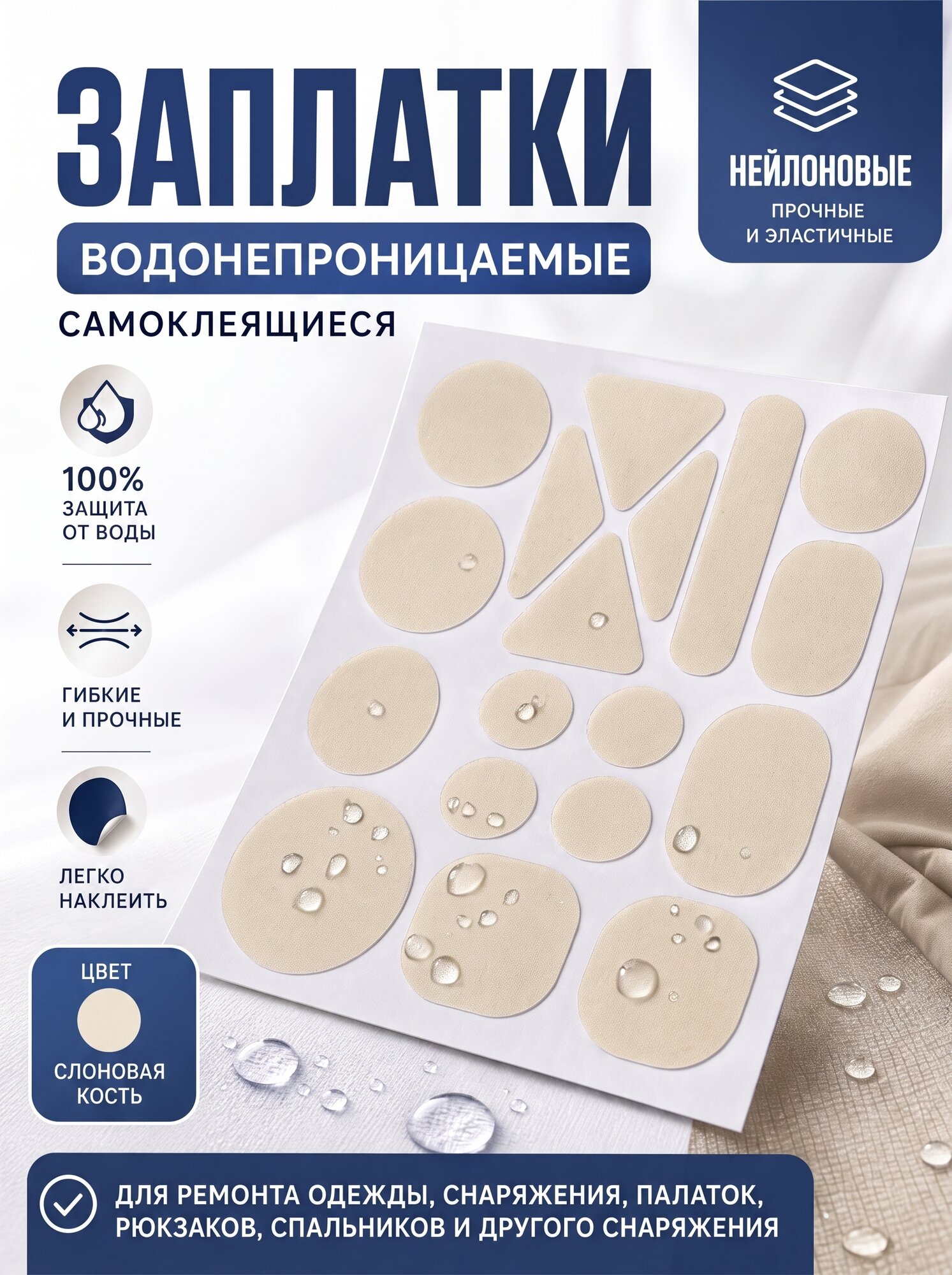 Ремкомплект заплаток из нейлона, слоновая кость