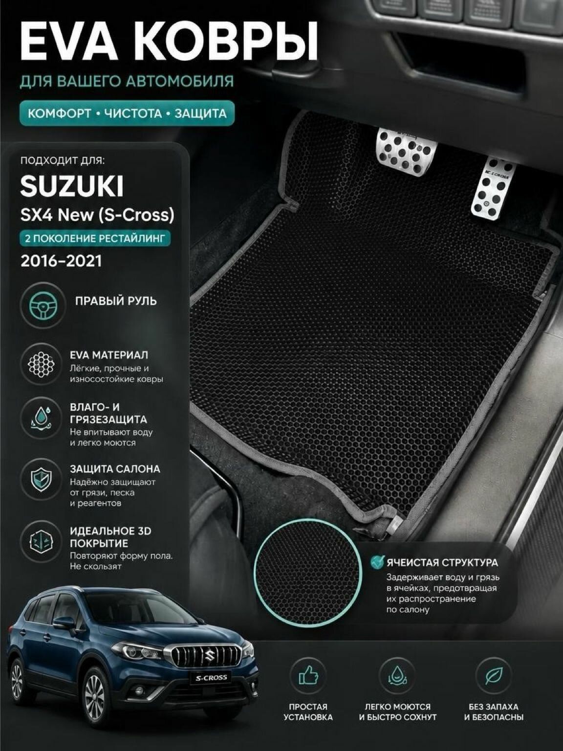 Eva ковры с бортами Suzuki SX4 New (S-Cross) 2 поколение, рестайлинг (2016-2021) Правый руль / Сузуки СХ 4 2 поколения 3D Эва Ева