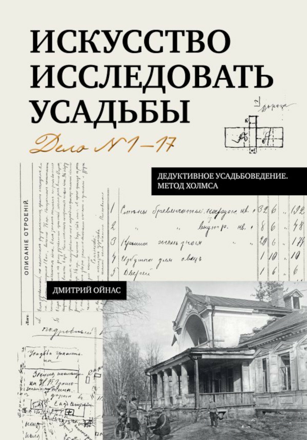 Искусство исследовать усадьбы. Дело № 1-17. Ойнас Д. Б.