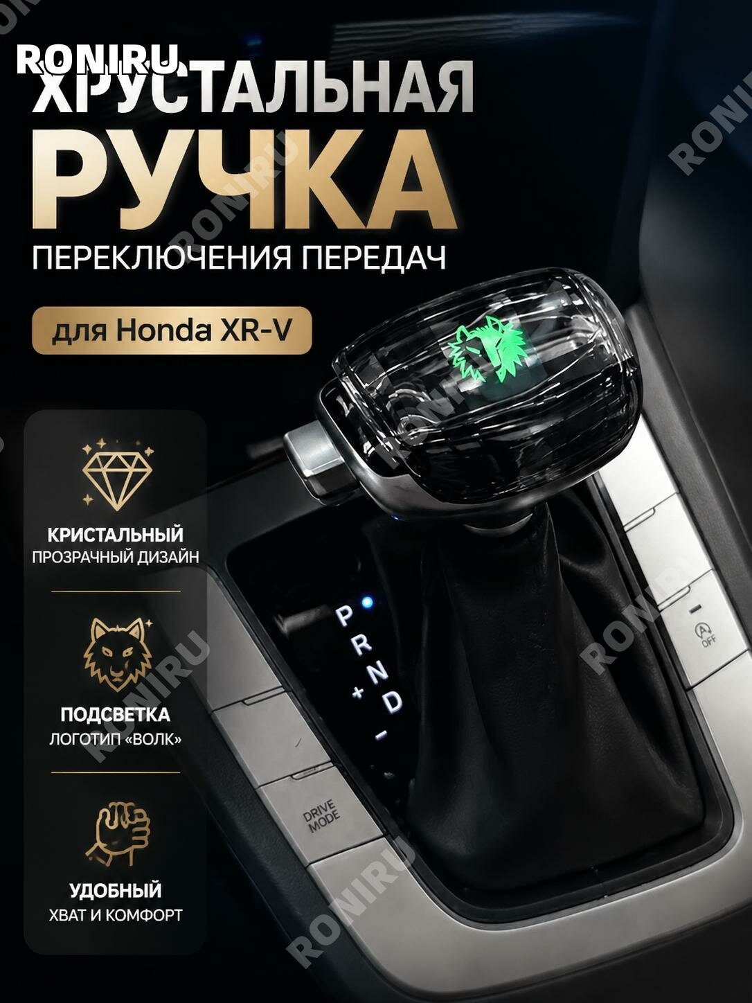 Ручка рычага КПП хрустальная с подсветкой, эмблема волка, для Honda XR-V