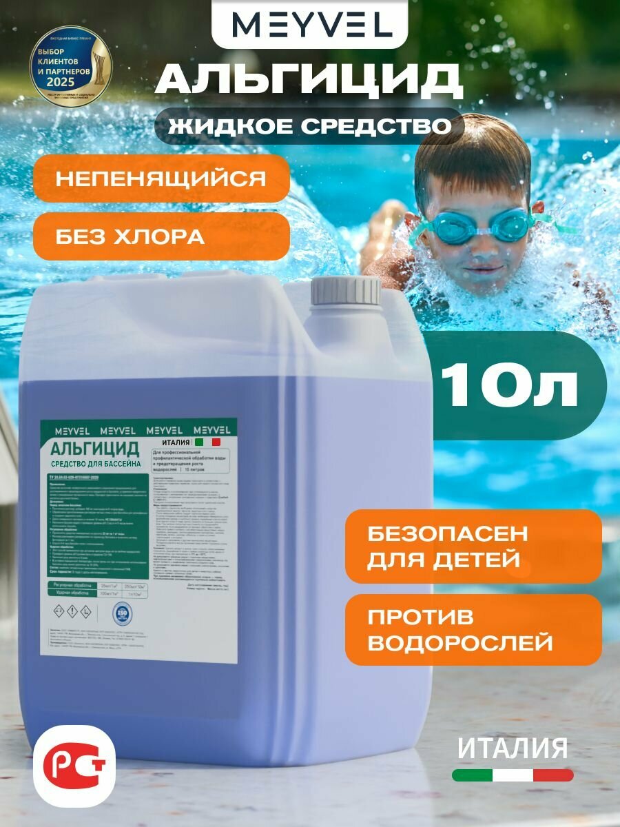 Альгицид для профессиональной профилактической обработки воды и предотвращения роста водорослей Meyvel "Плавательный Бассейн" (Swimming Pool) 10л