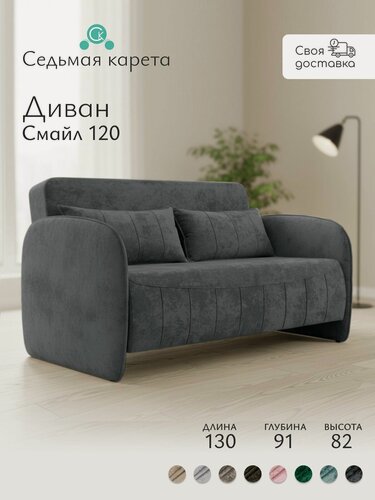 Изображение товара Диван-кровать прямой, раскладной Смайл 120, темно-серый велюр CRUSH 22, на кухню, в детскую, для гостиной 130x91x82 см
