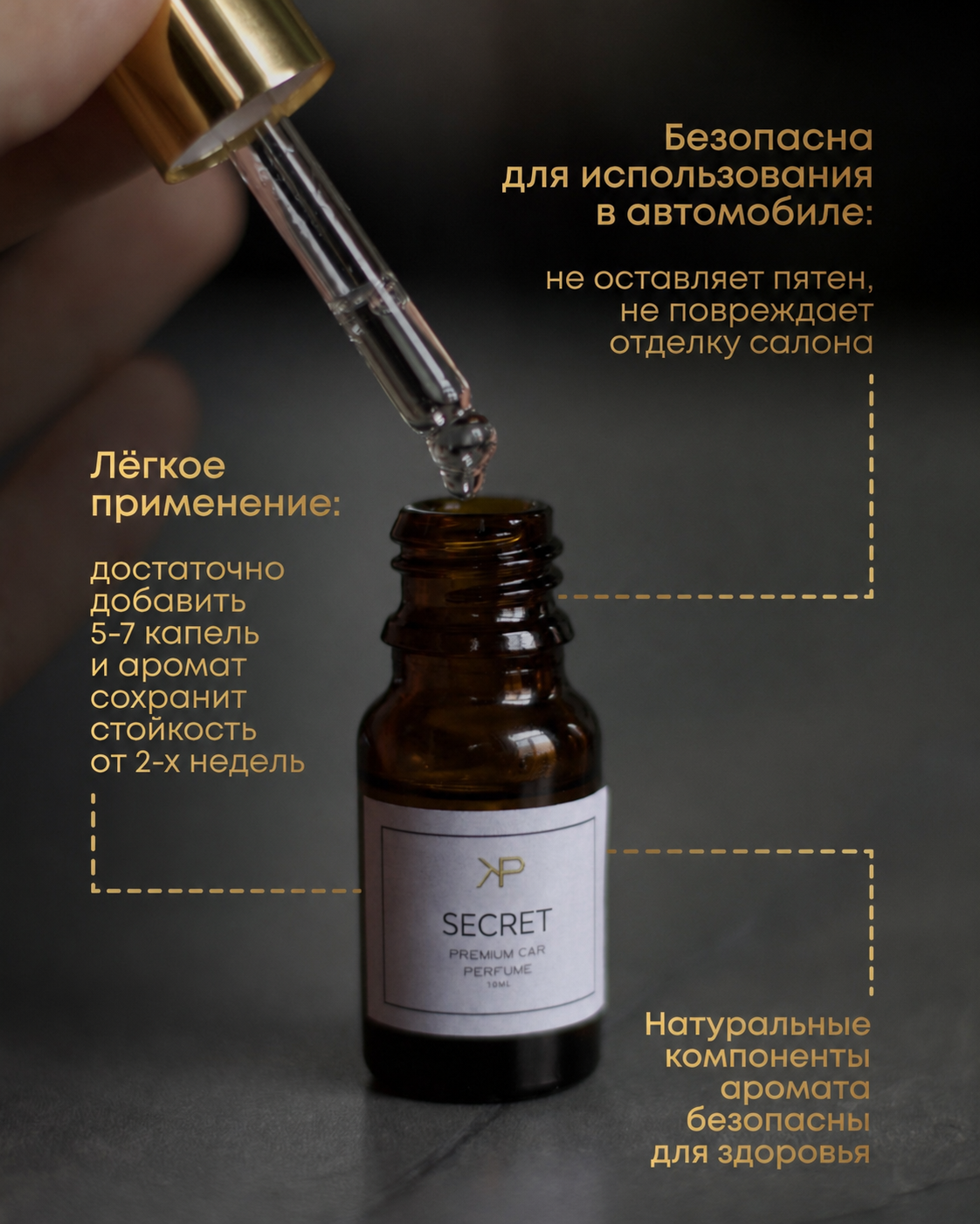 Дозаправка ароматизатора авто KP EXCLUSIVE аромат Secret 10 мл — фото 6