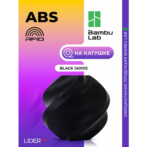 фото Abs пластик bambu lab для 3d принтера, 1.75 мм, чёрный, 1 кг