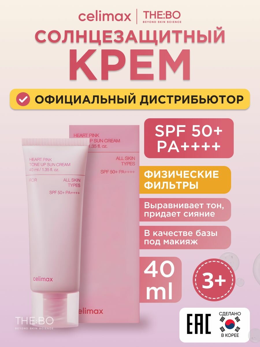 Celimax Солнцезащитный крем для лица SPF 50, выравнивающий, для сияния кожи / Селимакс Heart Pink Tone Up Sun Cream SPF50 PA++++