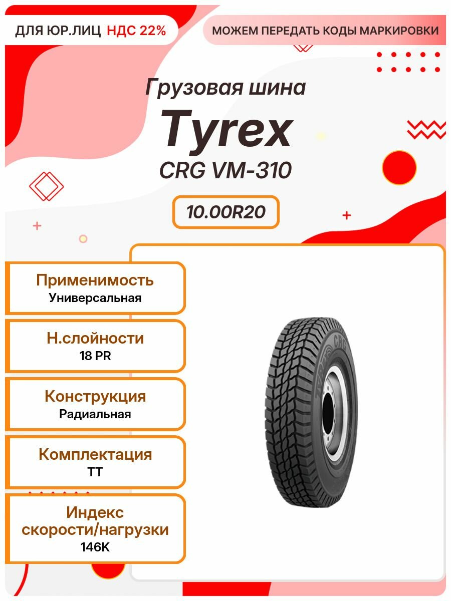 Грузовая шина, Tyrex CRG VM-310, 10.00R20, 146K, TT, Универсальная