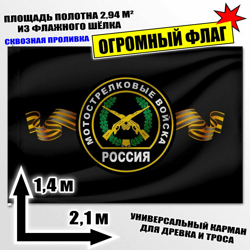 Флаг огромный мотострелковые войска 210x140 см