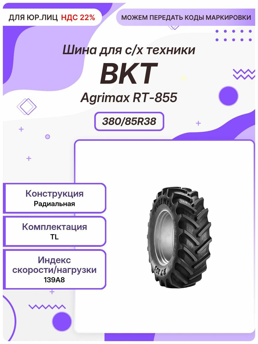 Спец шина, BKT Agrimax RT-855, 380/85R38, 139A8, TL