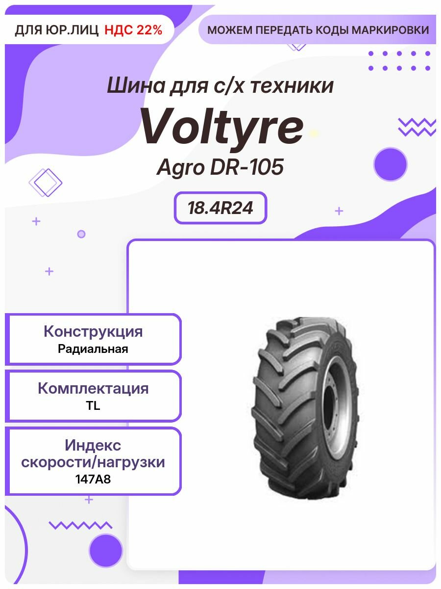 Спец шина, Voltyre Agro DR-105, 18.4R24, 147A8, TL