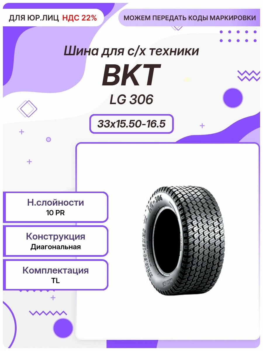 Спец шина, BKT LG 306, 33x15.50-16.5, TL