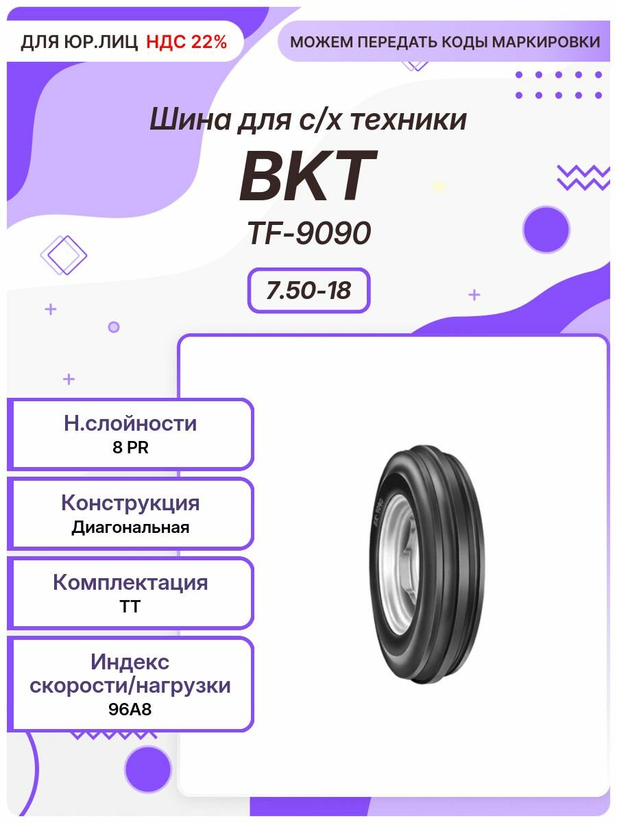 Спец шина, BKT TF-9090, 7.50-18, 96A8, TT