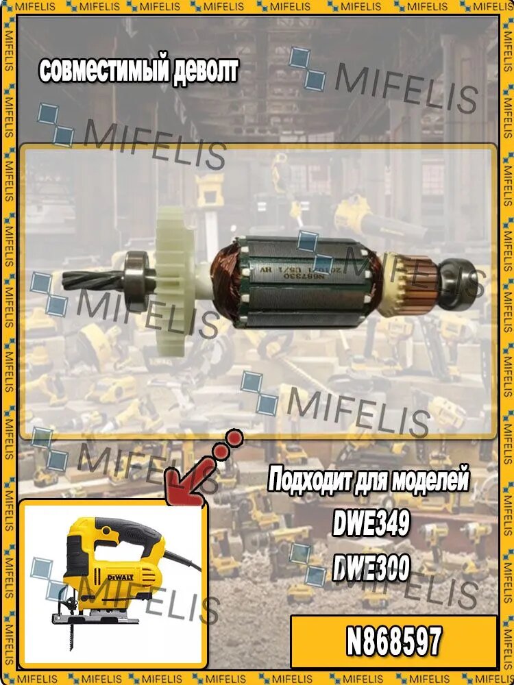 Ротор (якорь) для лобзика совместимый DeWalt DWE349, DWE300 N868597