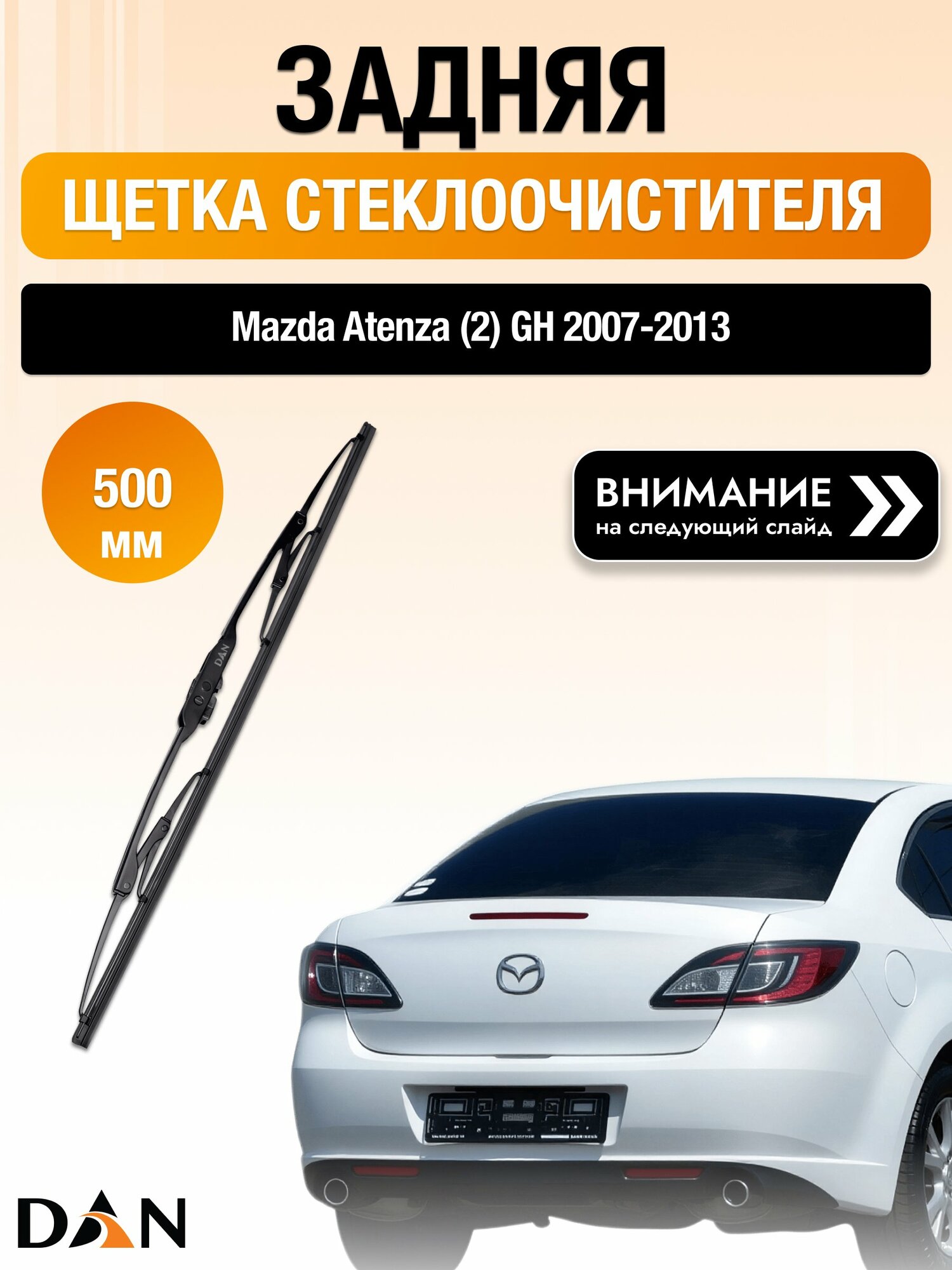Задний дворник на Mazda Atenza (2) GH / 2007-2013 / Задняя щетка стеклоочистителя 500 мм Мазда Atenza Fastback DAN