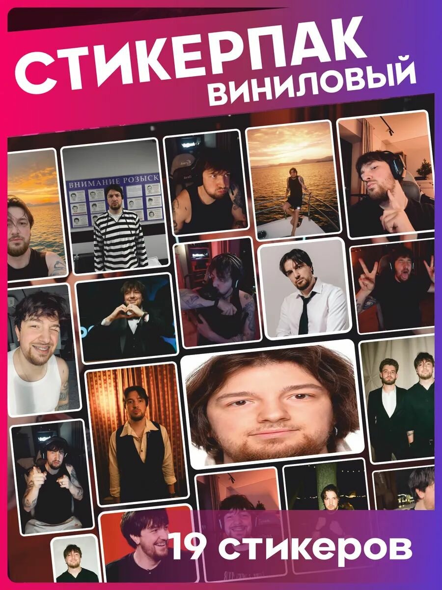 Набор наклеек Хазяева Влад Раговский
