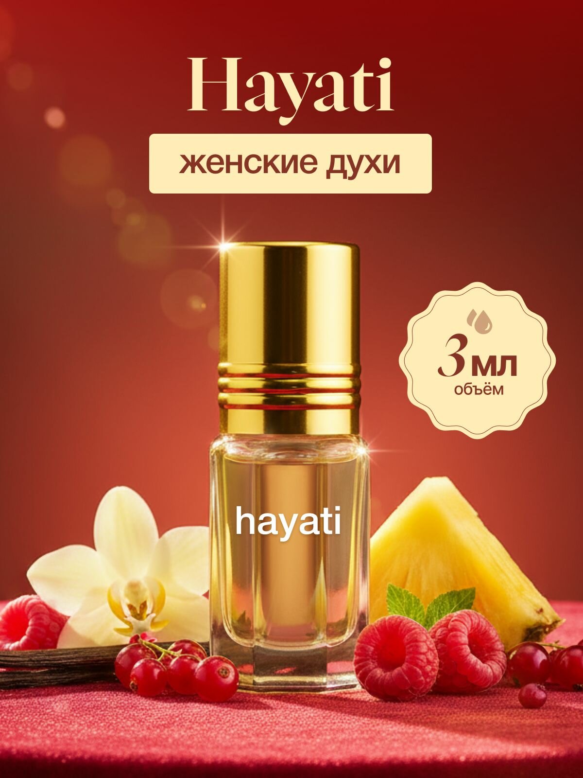 Духи масляные женские Хаяти, стойкие со шлейфом, 3 мл