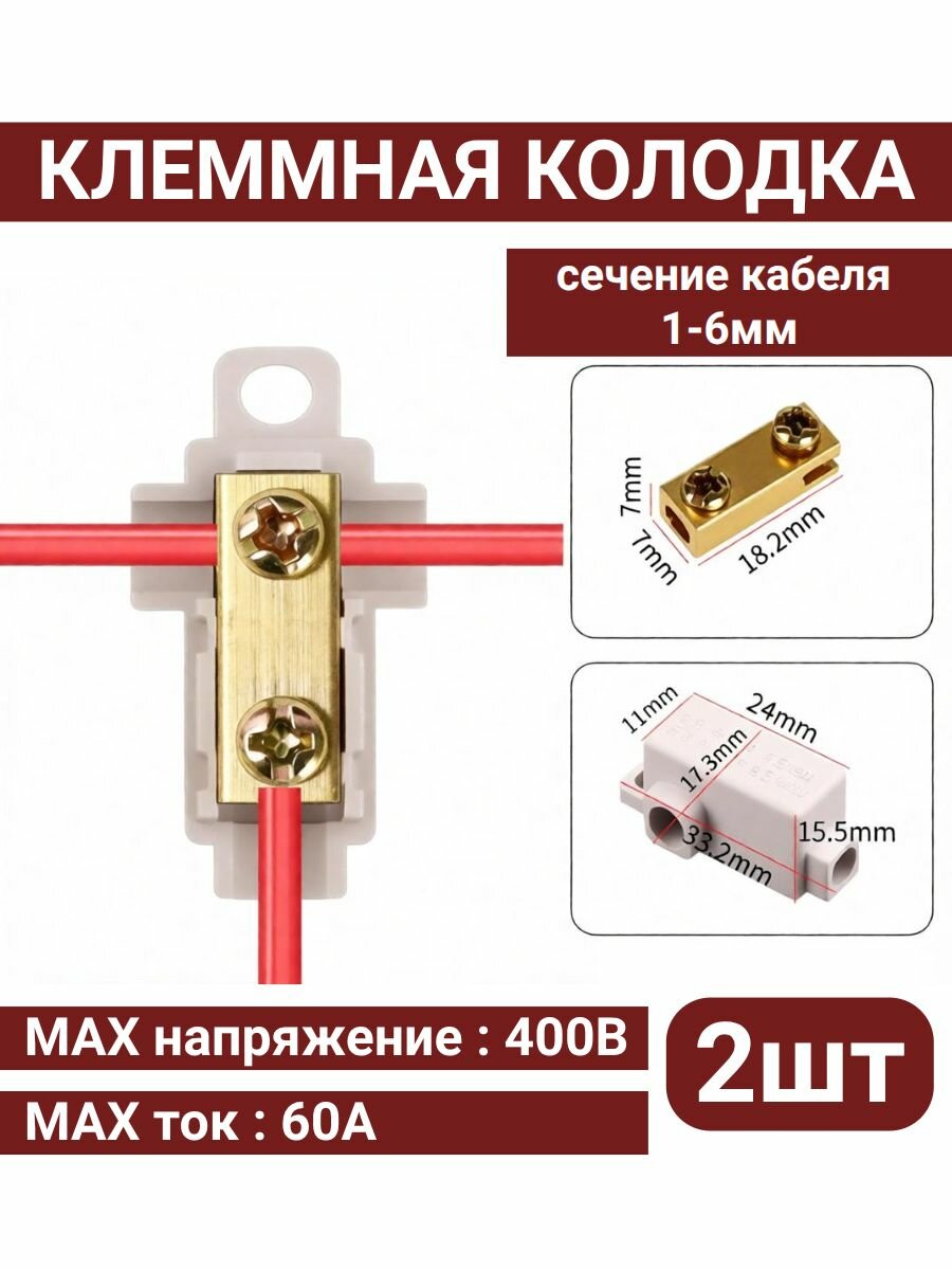 Колодка клеммная FS-T06,2 штук