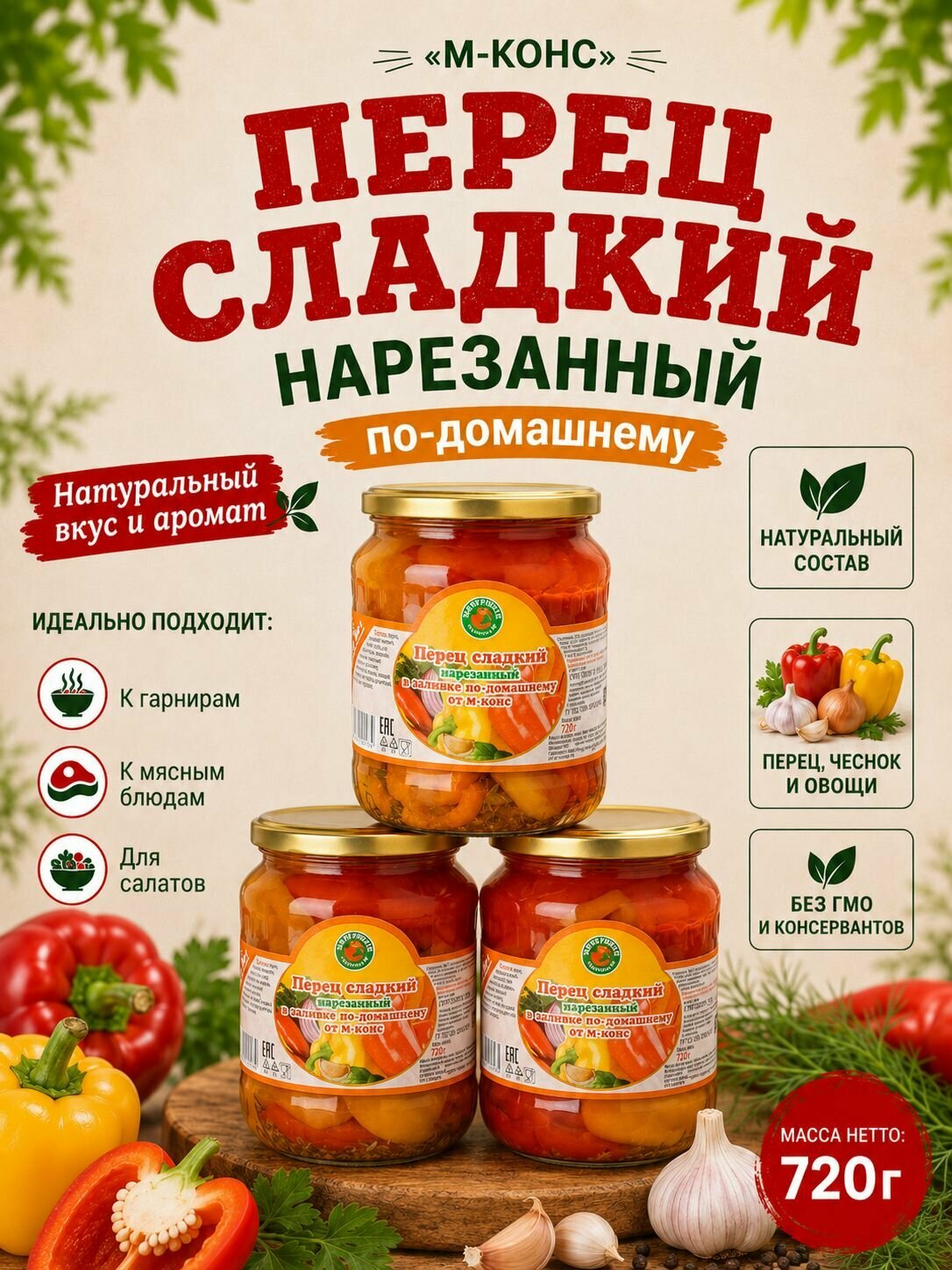 Перец сладкий в заливке по-домашнему, 3 шт. по 720 г