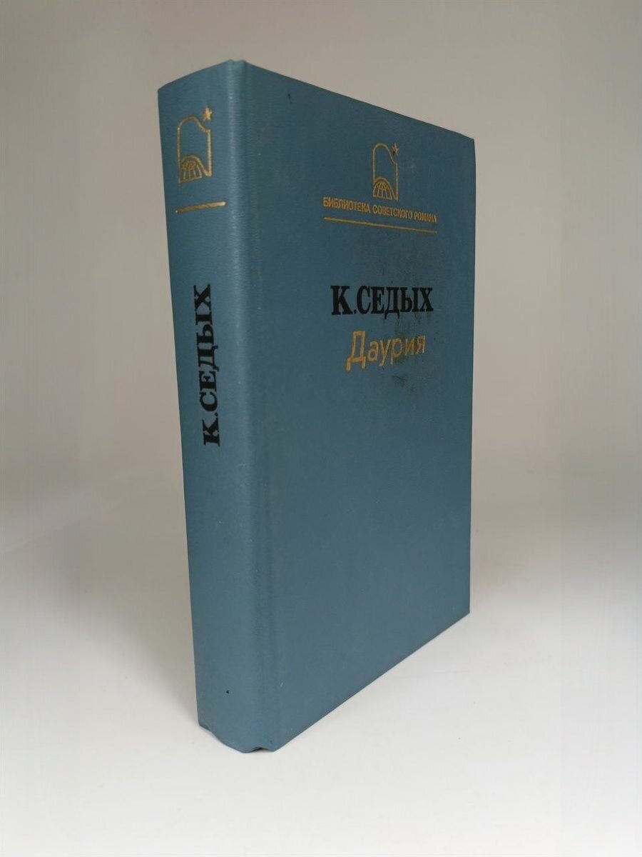 Даурия. Седых К