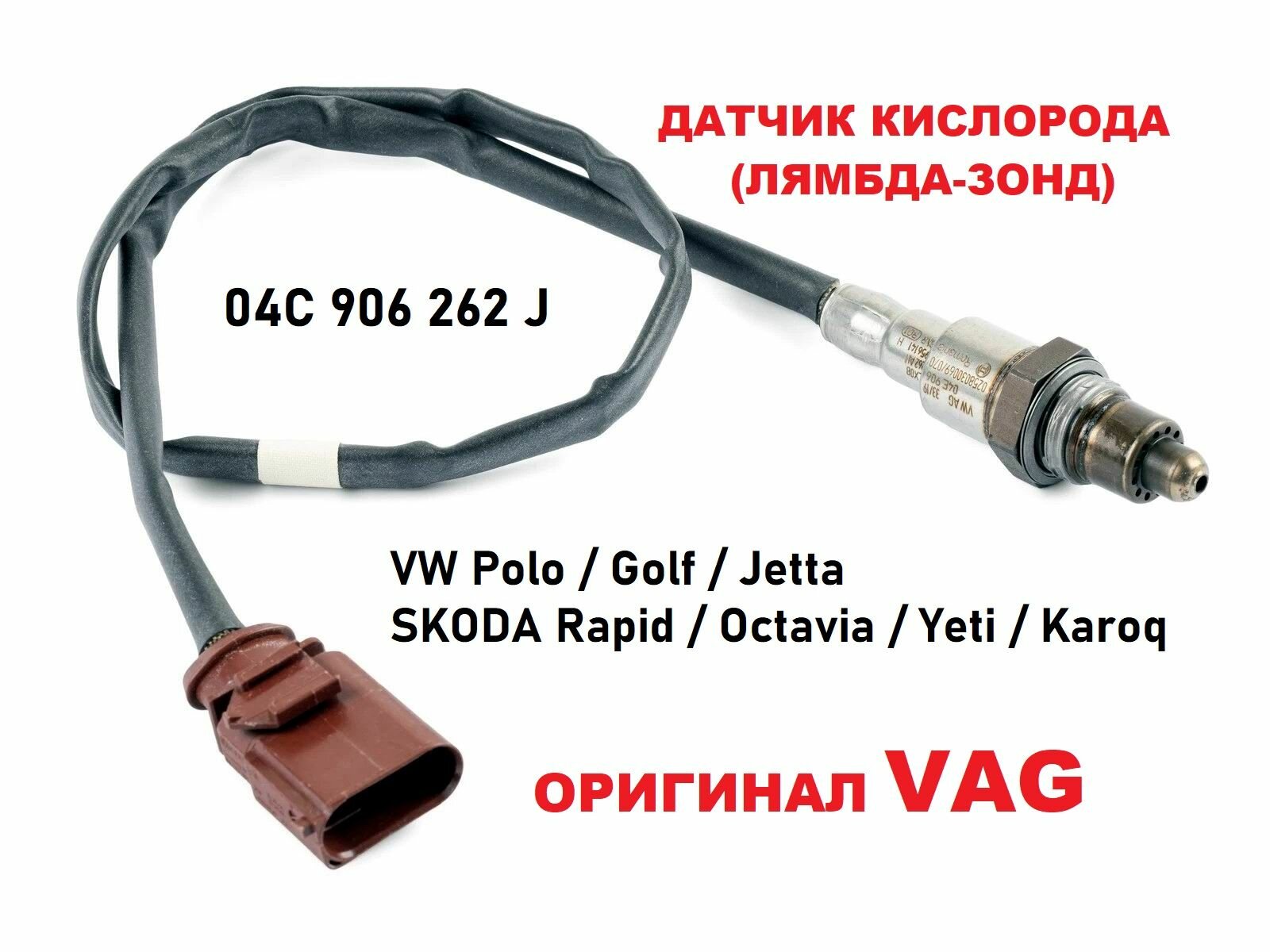 04C906262J Лямбда зонд Volkswagen/Skoda/ Seat VAG оригинал