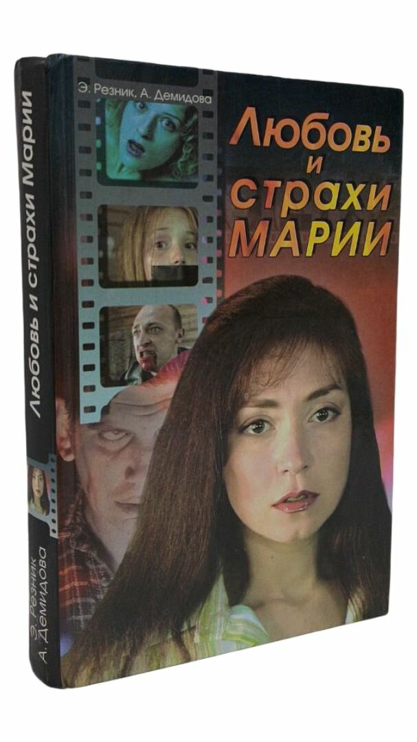 Любовь и страхи Марии. Э. Резник, А. Демидова